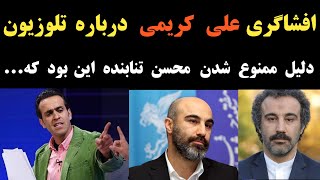 افشاگری علی کریمی از سوتی های تلوزیون و دلیل عجیب ممنوع الکاری محسن تنابنده و کنایه ی پرویز پرستویی