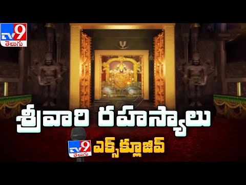 శ్రీవారి రహస్యాలు || Tirumala Tirupati Devasthanam - TV9 Exclusive