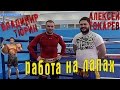 Чемпионы мира по кикбоксингу В Тюрин и А Токарев -работа на лапах