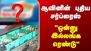 Aavin New Product ஆவனன பதய சரபரஸ ஒனன இலலஙக ரணட