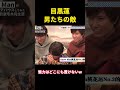 目黒蓮、男たちの敵 #music #面白い #面白集 #snowman #目黑莲 #funny #笑える