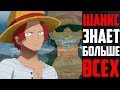 ТЕМНАЯ ЛОШАДКА МИРА ВАН ПИС | ШАНКС ХРАНИТЕЛЬ РАФТЕЛЯ ? | ЧТО СКРЫВАЕТ ШАНКС | ONE PIECE 927