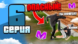 ПУТЬ БОМЖА на МАТРЕШКА РП #6 - ОПАСНЫЙ ОПГШНИК | ПОДНИМАЮСЬ в CRMP MOBILE! #crmp #матрешкарп #крмп