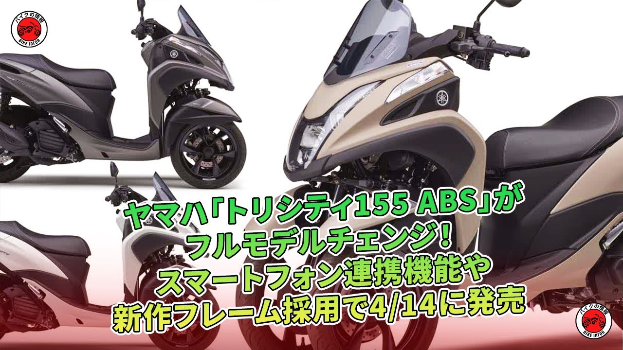 ヤマハ「トリシティ155 ABS」がフルモデルチェンジ！ スマートフォン