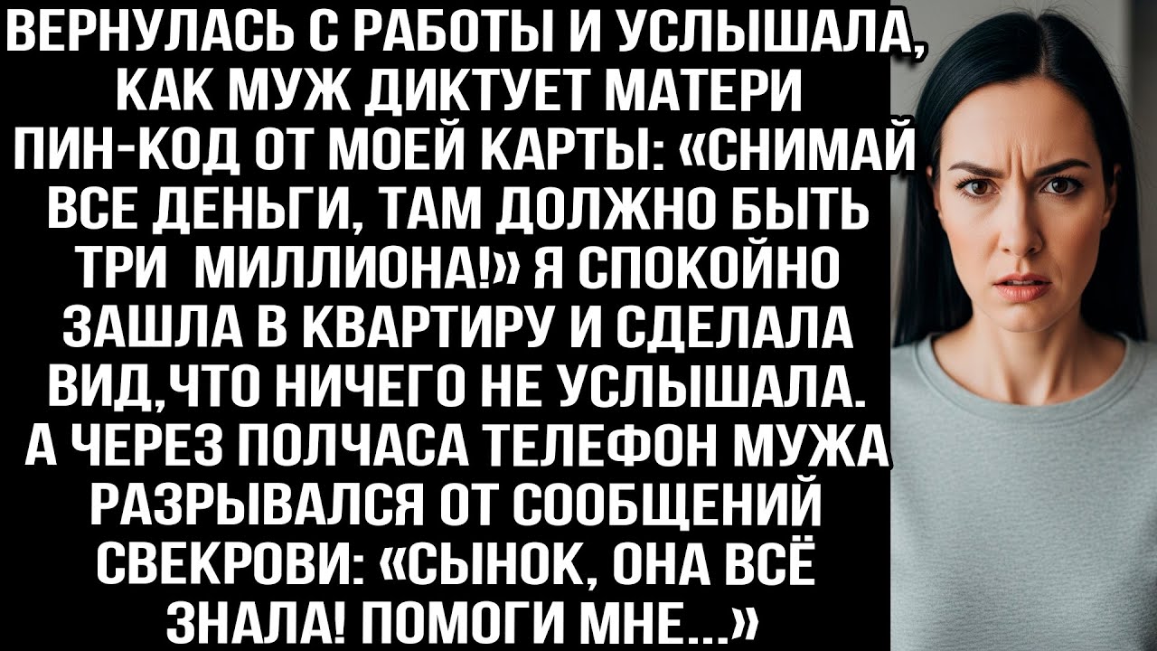 Вернулась с работы и услышала, как муж диктует матери пин-код от моей карты. А через полчаса...