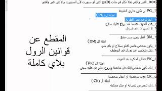 قوانين الرول بلاي كاملة مع الشرح