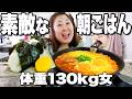 【食欲増量】体重130kg女、ツナマヨおにぎりが食べたすぎる朝【辛ミョン】