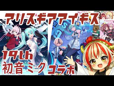 【横型】初音ミクコラボ、祝１９周年！【#アリスギアアイギス】【Alice Gear Aegis】