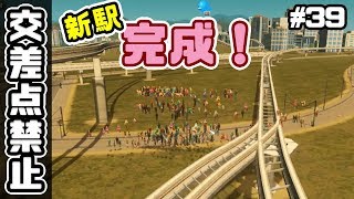 (※再UP) 新中央ステーション完成！交差点禁止でシティーズスカイライン実況プレイ！ #39【Cities Skylines】