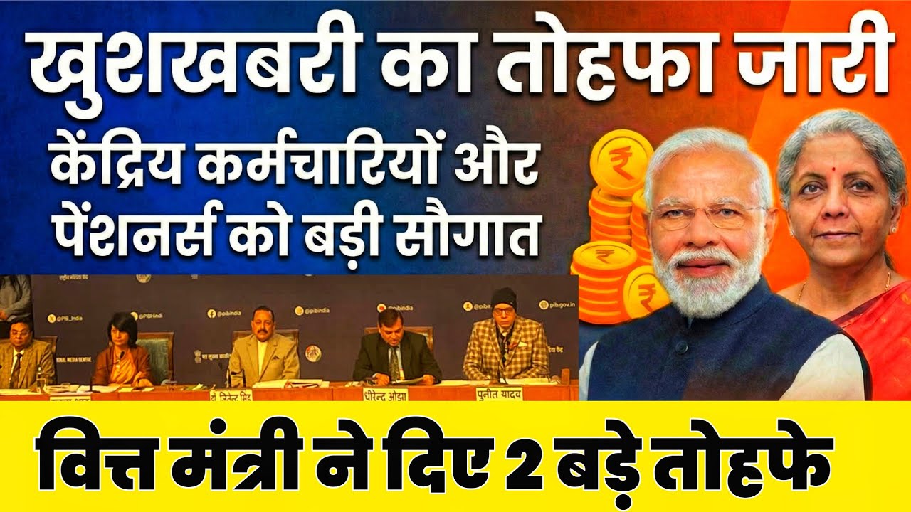 ✅केंद्र सरकार और RBI दोनों मेहरबान – पेंशनर्स और केंद्रीय कर्मचारियों को शानदार तोहफा