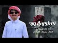 نادر الشراري جديده 2025 تعطري بالورد كلمات سليمان الخالدي حصريا