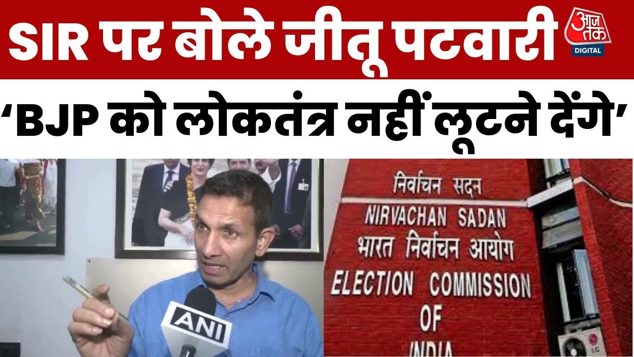 SIR के दूसरे चरण पर बोले Jitu Patwari, 'हम BJP को लोकतंत्र नहीं लूटने देंगे, BJP की सोच से देश...'
