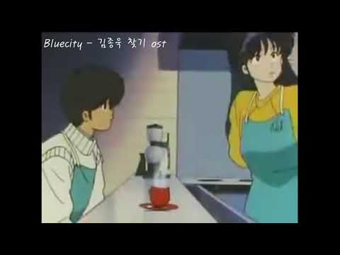 Bluecity(블루시티) - 김종욱 찾기 ost
