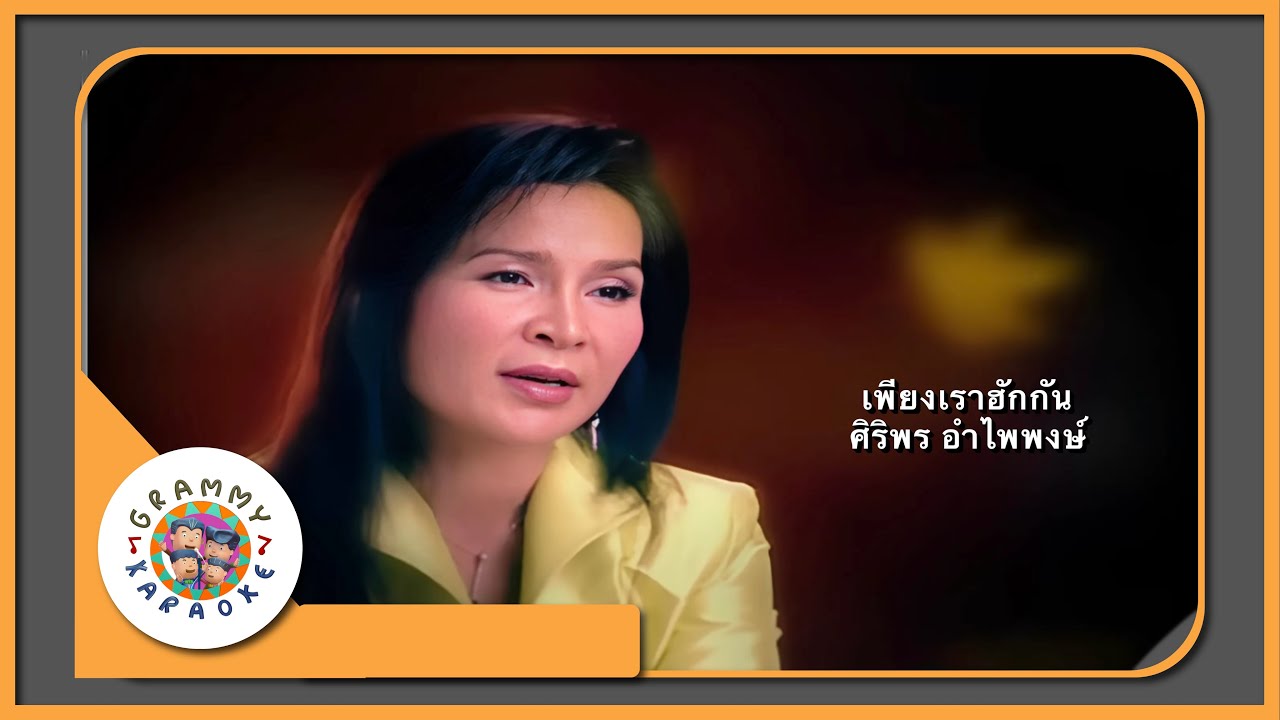 คาราโอเกะ เพียงเราฮักกัน - ศิริพร อำไพพงษ์