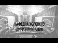 К 75-летию Казанской консерватории - Кафедра хорового дирижирования