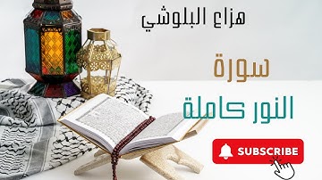 سورة النور بصوت غسان الشوربجي