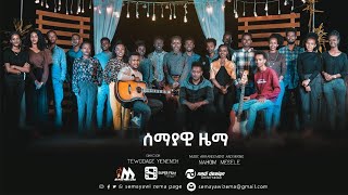 Semayawi Zema Choir 