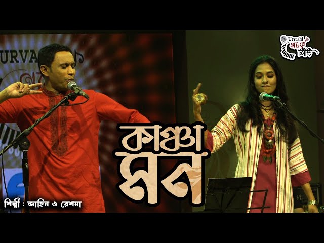 Kancha Mon ।। জাহিন ও রেশমা ।। কাঞ্চা মন ।।  Zahin Khan & Reshma ।। Urvashi Ganer Shiri class=