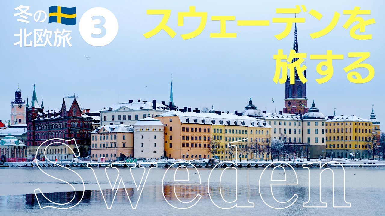【冬の北欧旅③】クリスマスのストックホルム散策