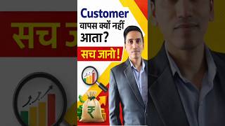 Customer वापस क्यों नहीं आता? सच जानो #BusinessGrowth #CustomerRetention