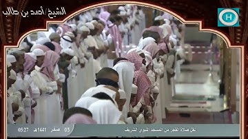 الشيخ أحمد بن طالب بن حميد | سورة السجدة وسورة الانسان | صلاة الفجر 5 صفر 1441 هـ