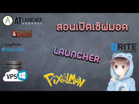 สอนเปิดเซิฟมอดแบบใช้ Launcher [ ATLauncher ]