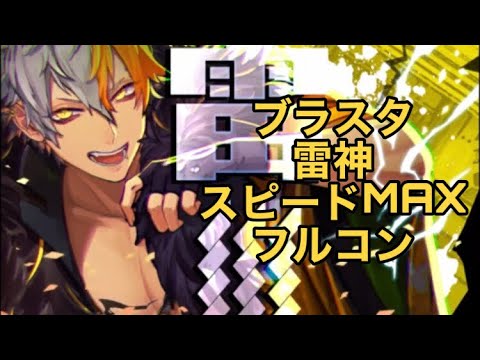 ブラスタ「雷神」フルコン