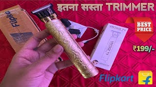 सबसे सस्ता TRIMMER ON FLIPKART || BEST BUDGET TRIMMER ONLY ⚡ ₹199/-