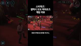 스타워즈: 갤럭시 오브 히어로즈 짧리뷰 screenshot 5