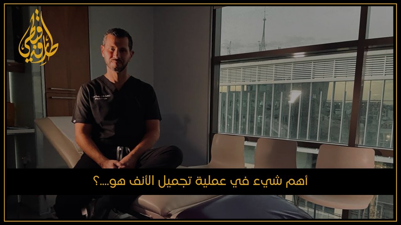 مركز الدكتور طارق قبطي للتجميل | عمليات تجميل الأنف