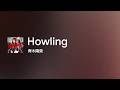 [Lyrics] Howling - Off Main Vocal / 青木陽菜