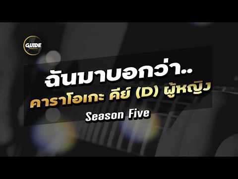 ฉันมาบอกว่า.. - SEASON FIVE cover by Guide acoustic คาราโอเกะ กีต้าร์ คีย์ผู้หญิง