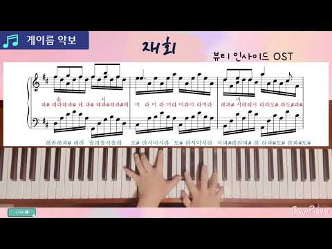 재회 (계이름 악보 포함) - 뷰티 인사이드 OST