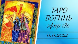 182. The Goddess Tarot ( Таро Богинь).