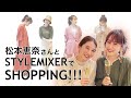 【SHOPPING】STYLEMIXERで松本恵奈さんとお買い物♡