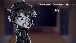 реакция Зайчика на тт/tiny bunny/ 3/? /В чаще кто-то есть/