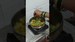 batatyachi Bhaji | मुलांच्या डब्यासाठी बटाट्याची चविष्ट भाजी  | #shorts #marathirecipe #viral