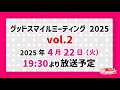 グッドスマイルミーティング 2025 Vol.2