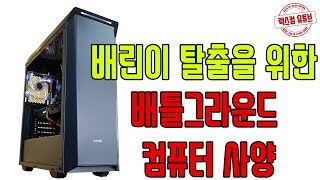 배린이 소리 듣는다고?? GTX1060 장착 배틀그라운드 컴퓨터 사양 [럭스컴]