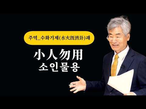 나라 엎어 먹을 소인배를 <strong>조심하라</strong>!!