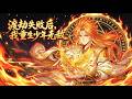【爽漫】【Eng Sub】《渡劫失敗後,我重生少年無敵》渡劫隕落的陳凡重回少年時代,重修根基,彌補遺憾,助人渡難,最終與夥伴共同成長。 #回归 #修仙 #重生 #穿越 #anime