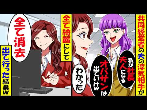 共同経営者の夫が浮気した美人社員「私が社長夫人になるからオバサンは出て行って」私「わかった」→言われた通り会社を辞めた結果ｗ【スカッと】【アニメ】【漫画】【2ch】