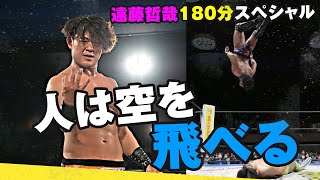 人は空を飛べる！強くて黒くてカッコいい、宙を舞う婚活中の30歳！“バーニングスター”遠藤哲哉180分スペシャル 3.20両国大会はWRESTLE UNIVERSEで独占生中継