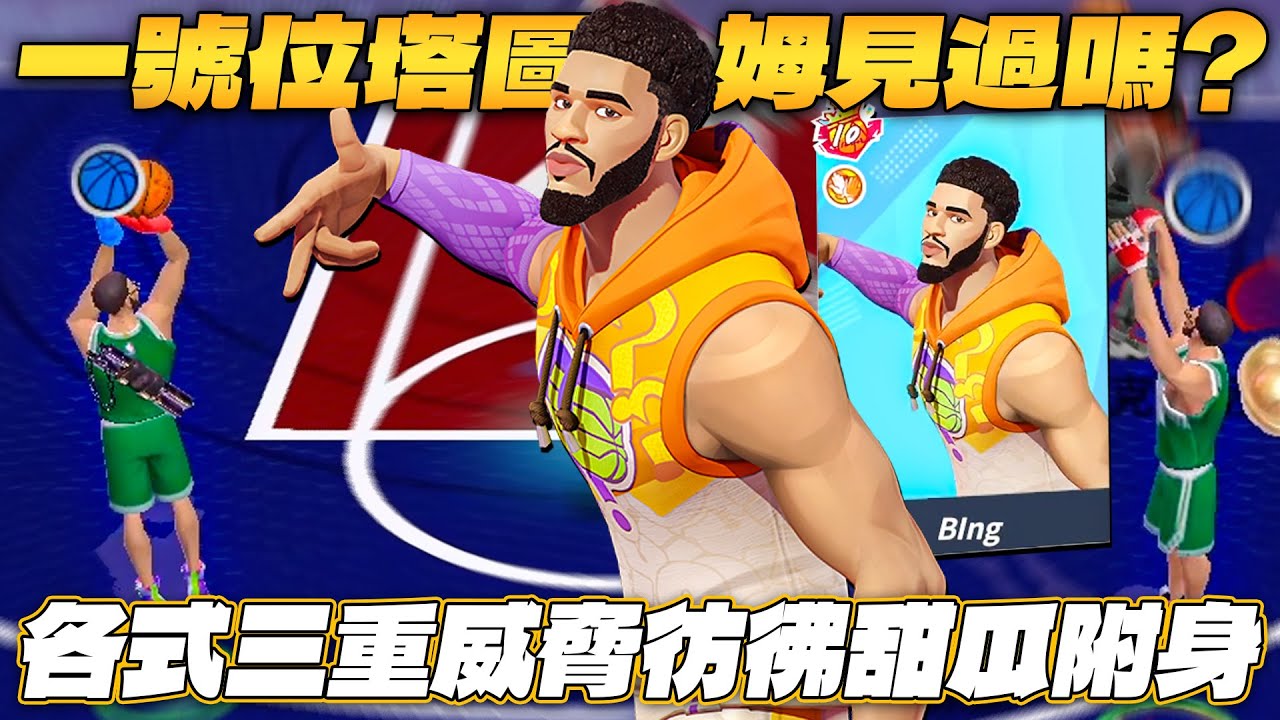 全明星街球派對｜塔圖姆打一號位又是什麼鬼套路？？各式三重威脅彷彿甜瓜上身！？對上宙斯居然能夠與之抗衡！