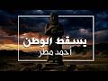يسقط الوطن L أحمد مطر 