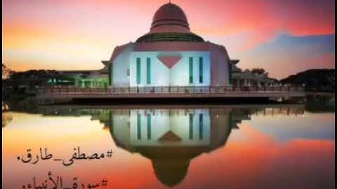 ٱقۡتَرَبَ لِلنَّاسِ حِسَابُهُمۡ وَهُمۡ فِی غَفۡلَةࣲ مُّعۡرِضُونَ .. بصوت القارئ مصطفى طارق.