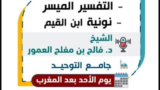 التفسير الميسر ونونية ابن القيم? للشيخ د: فالح بن مفلح العمور بجامع التوحيد بمركز تمرة