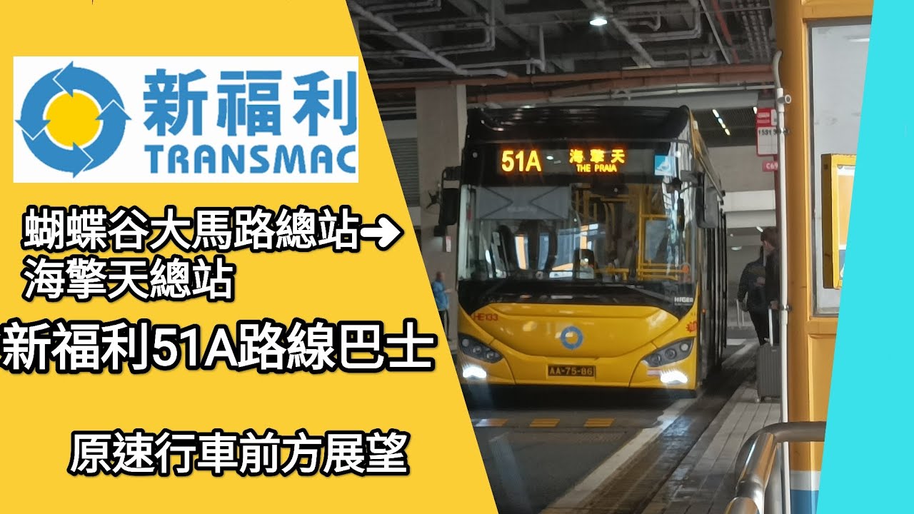 新福利Transmac 51A路線巴士|蝴蝶谷大馬路總站➜海擎天總站|原速行車前方展望