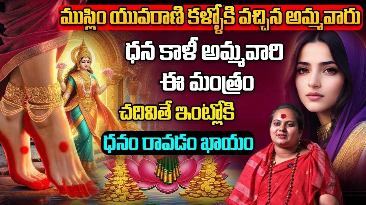 ఈ మంత్రం చదివితే ఇంట్లోకి ధనం రావడం ఖాయం..! Sindhu Mata About Dhana Kali || Kali Mata Upasakulu