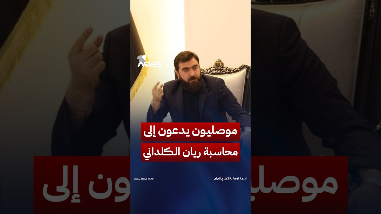 موصليون يدعون إلى محاسبة ريان الكلداني: لا يمثل المسيحيين وسلب حقوقهم وحقوقنا | #وان_نيوز